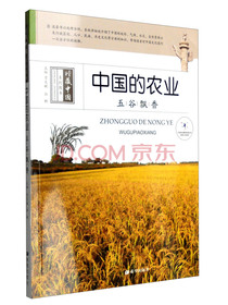 中国的农业：五谷飘香