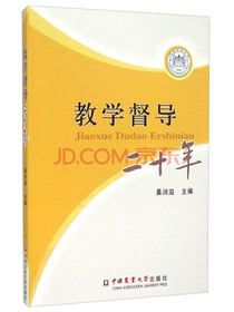 教学督导二十年