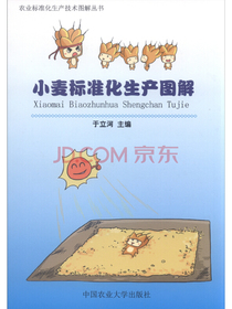 农业标准化生产技术图解丛书：小麦标准化生产图解