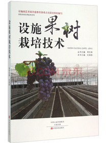 设施果树栽培技术
