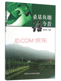 桑基鱼塘话今昔