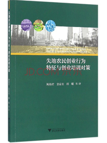 失地农民创业行为特征与创业培训对策