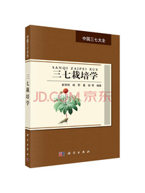 三七栽培学