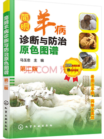 简明羊病诊断与防治原色图谱（第二版）