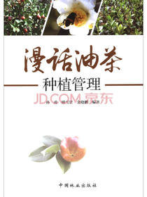 漫话油茶种植管理
