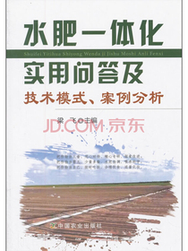 水肥一体化实用问答及技术模式、案例分析