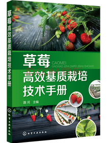 草莓高效基质栽培技术手册
