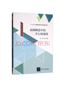 晶圆制造中的并行机调度/排序与调度丛书