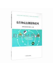 农作物病虫测报物联网
