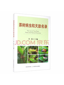 茶树病虫和天敌名录