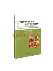中国有机产品认证与有机产业发展(2020)