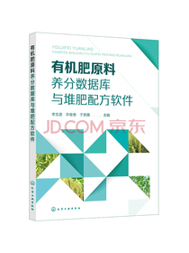 有机肥原料养分数据库与堆肥配方软件