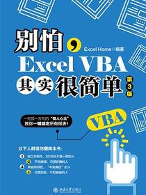 别怕，Excel VBA其实很简单（第3版）
