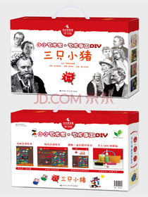 三只小猪（小小艺术家·艺术手工DIY）