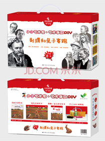 刺猬和兔子赛跑（小小艺术家·艺术手工DIY）