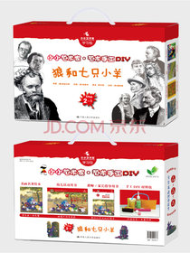 狼和七只小羊（小小艺术家·艺术手工DIY）