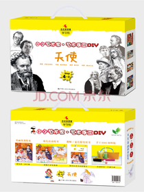天使（小小艺术家·艺术手工DIY）