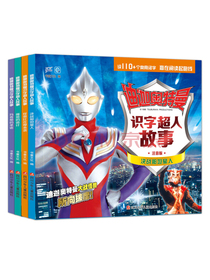 迪迦奥特曼：识字超人故事（套装共4册）