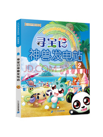 大中华寻宝记系列·寻宝记神兽发电站2