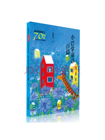 新中国成立70周年儿童文学经典作品集-小巴掌童话百篇