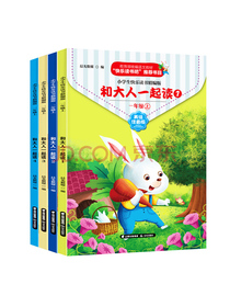 快乐读书吧一年级上册：和大人一起读（美绘注音版共4册）