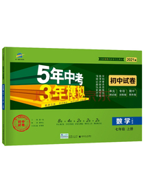 曲一线53初中同步试卷数学七年级上册人教版5年中考3年模拟2021版五三
