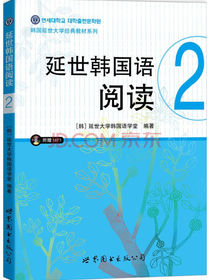 韩国延世大学经典教材系列：延世韩国语阅读2