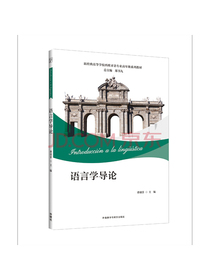 语言学导论(新经典高等学校西班牙语专业高年级系列教材)