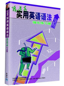 张道真实用英语语法强化练习册（句法篇）