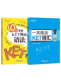 新东方 10天掌握KET核心语法+一本练会KET词汇（2020改革版）（套装共2册）
