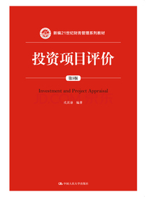 投资项目评价（第5版）/新编21世纪财务管理系列教材