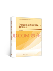 马克思主义基本原理概论辅导用书
