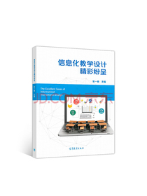 信息化教学设计精彩纷呈