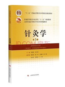 针灸学（第3版）