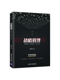 战略管理：新思维、新架构、新方法