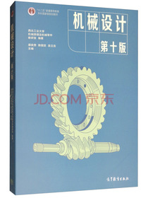 机械设计（第十版）