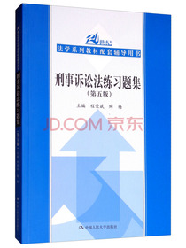 刑事诉讼法练习题集（第5版）/21世纪法学系列教材配套辅导用书