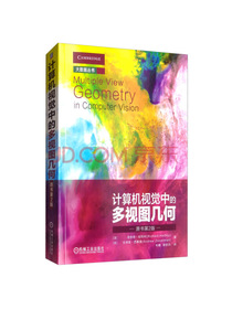 计算机视觉中的多视图几何（原书第2版）