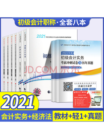 2021年初级会计职称考试教材+考前冲刺及历年真题+东奥轻松过关一初级会计实务+经济法基础 套装