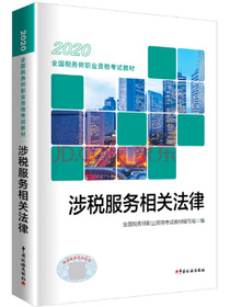 税务师2020教材 2020年全国税务师职业资格考试教材·涉税服务相关法律