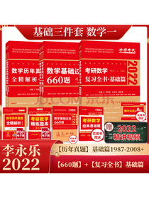 2022考研数学 李永乐 复习全书 基础篇+基础过关660题+历年真题 基础篇 数学一（套装共4册）