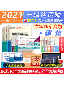 备考2021 一级建造师2020教材 建筑工程 一建2020教材+环球历年真题试卷详解 一级建造师教