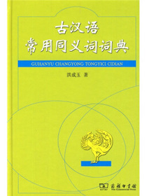 古汉语常用同义词词典