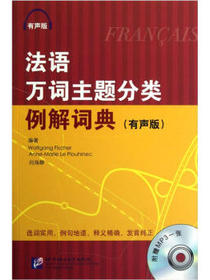 法语万词主题分类例解词典（有声版）（附光盘）