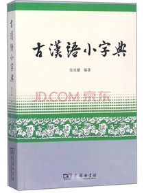 古汉语小字典