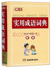 唐文实用成语词典（新版）