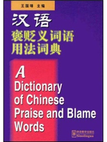 汉语褒贬义词语用法词典