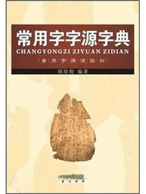 常用字字源字典