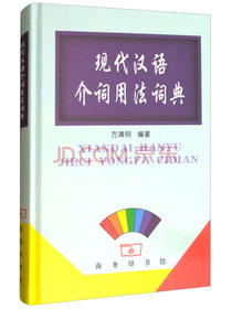 现代汉语介词用法词典