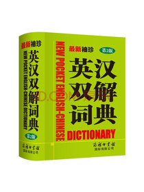 最新袖珍英汉双解词典（第2版）